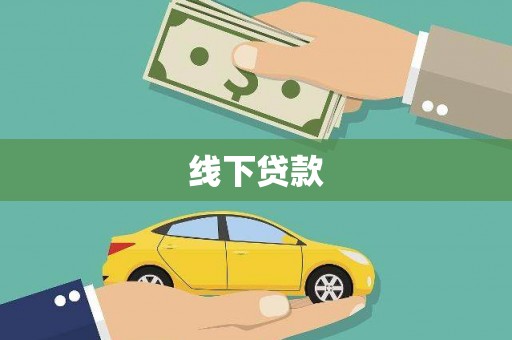 洪雅线下贷款