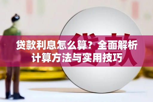 洪雅贷款利息怎么算？全面解析计算方法与实用技巧