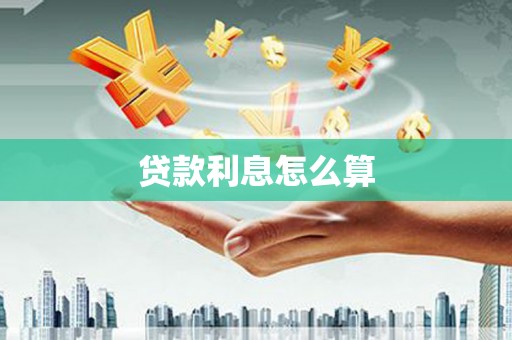 洪雅贷款利息怎么算