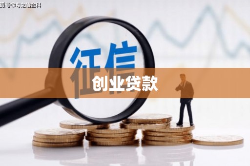 洪雅创业贷款
