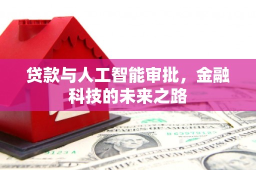 洪雅贷款与人工智能审批，金融科技的未来之路