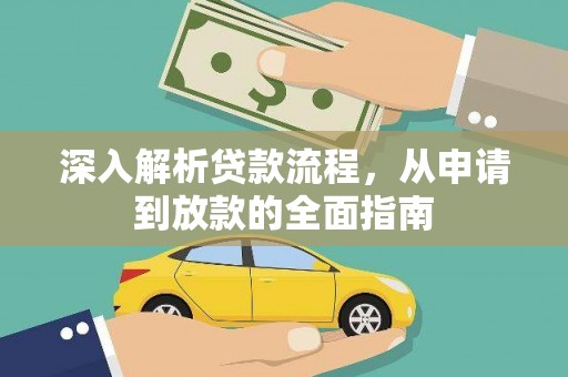 洪雅深入解析贷款流程，从申请到放款的全面指南
