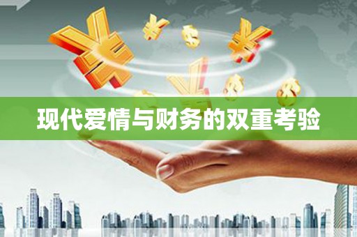 洪雅现代爱情与财务的双重考验