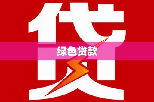 洪雅绿色贷款