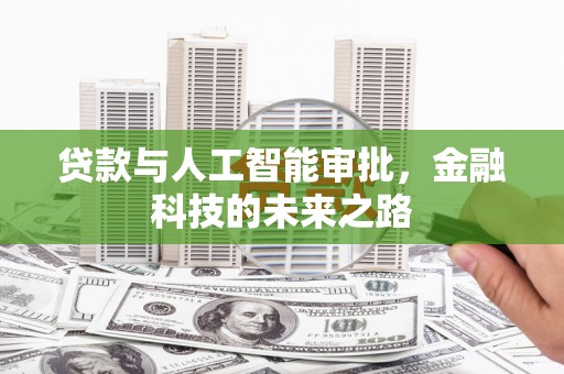 洪雅贷款与人工智能审批，金融科技的未来之路