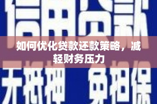 洪雅如何优化贷款还款策略，减轻财务压力
