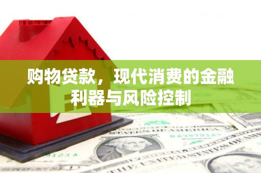 洪雅购物贷款，现代消费的金融利器与风险控制