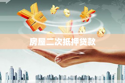 洪雅房屋二次抵押贷款