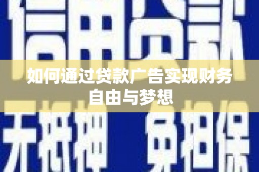 洪雅如何通过贷款广告实现财务自由与梦想