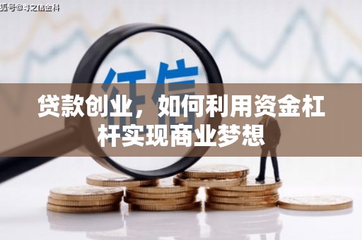 洪雅贷款创业，如何利用资金杠杆实现商业梦想