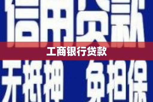 洪雅工商银行贷款