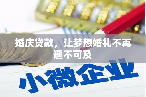 洪雅婚庆贷款，让梦想婚礼不再遥不可及