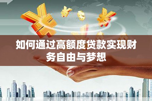 洪雅如何通过高额度贷款实现财务自由与梦想
