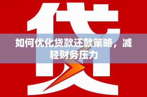 洪雅如何优化贷款还款策略，减轻财务压力