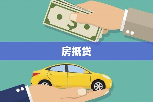 洪雅房抵贷