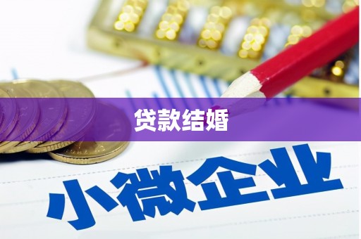 洪雅贷款结婚