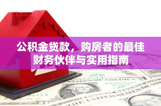 洪雅公积金贷款，购房者的最佳财务伙伴与实用指南