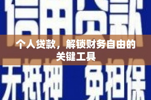 洪雅个人贷款，解锁财务自由的关键工具