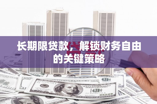 洪雅长期限贷款，解锁财务自由的关键策略