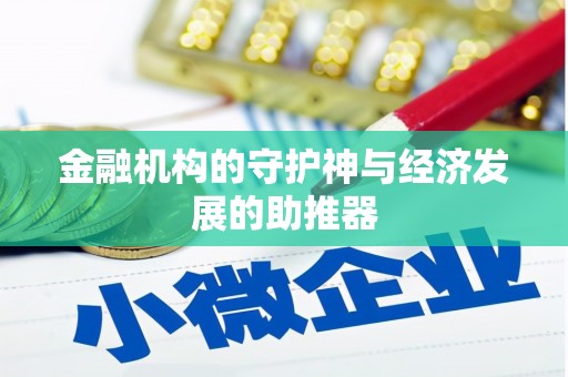 洪雅金融机构的守护神与经济发展的助推器