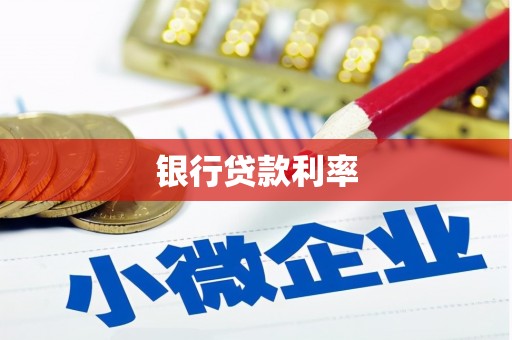 洪雅银行贷款利率