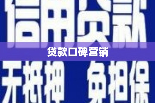 洪雅贷款口碑营销