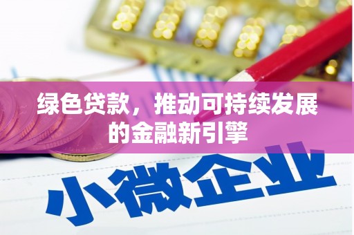 洪雅绿色贷款，推动可持续发展的金融新引擎