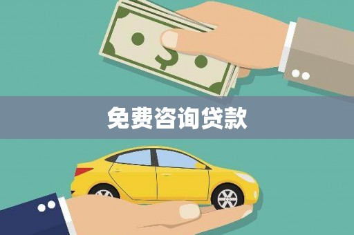 洪雅免费咨询贷款