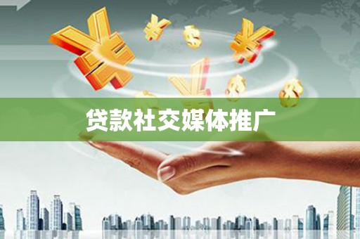 洪雅贷款社交媒体推广