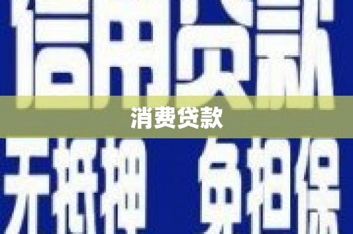 洪雅消费贷款