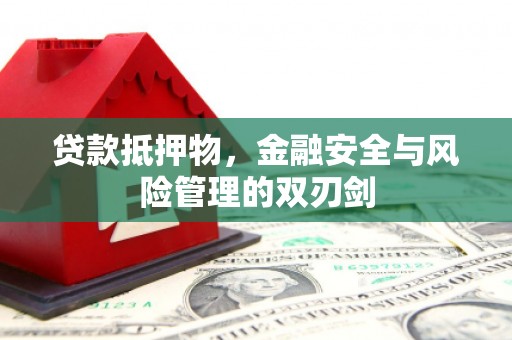 洪雅贷款抵押物，金融安全与风险管理的双刃剑
