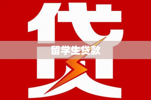 洪雅留学生贷款