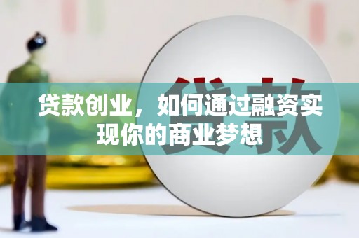 洪雅贷款创业，如何通过融资实现你的商业梦想
