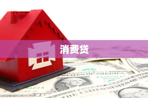 洪雅消费贷