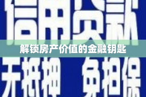 洪雅解锁房产价值的金融钥匙