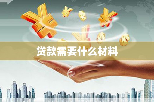 洪雅贷款需要什么材料
