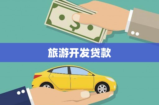 洪雅旅游开发贷款