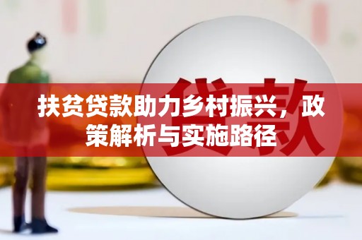 洪雅扶贫贷款助力乡村振兴，政策解析与实施路径