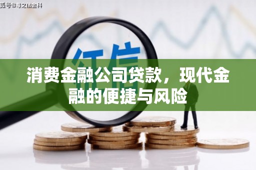 洪雅消费金融公司贷款，现代金融的便捷与风险