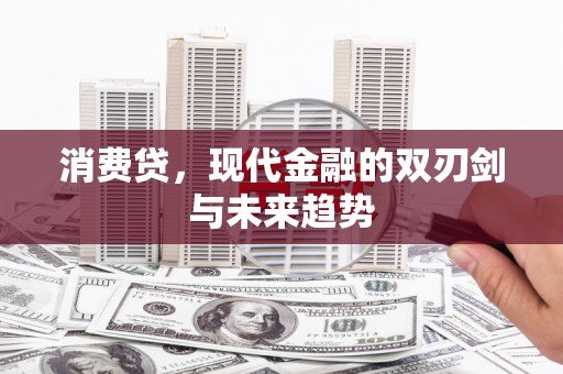 洪雅消费贷，现代金融的双刃剑与未来趋势