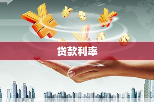 洪雅贷款利率