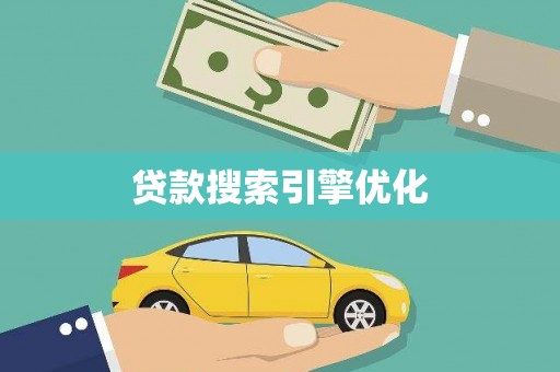 洪雅贷款搜索引擎优化