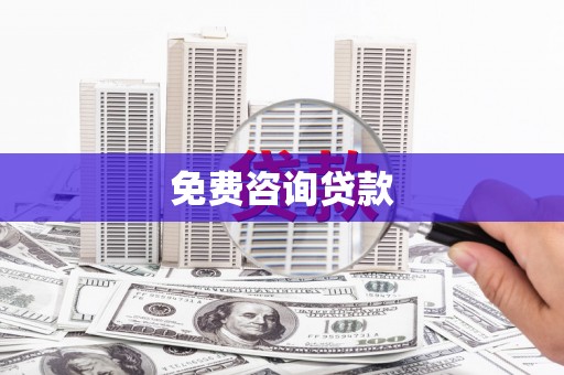 洪雅免费咨询贷款