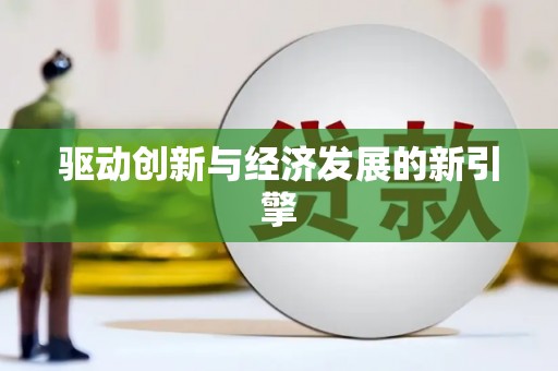 洪雅驱动创新与经济发展的新引擎