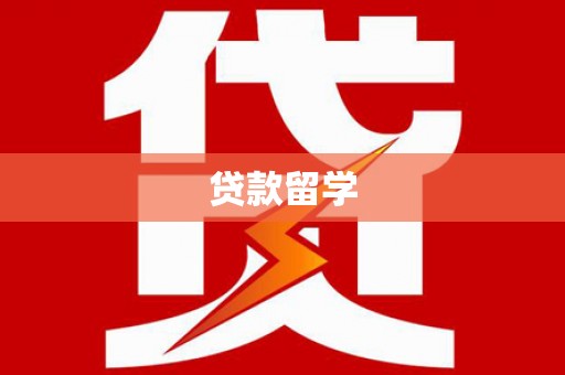 洪雅贷款留学