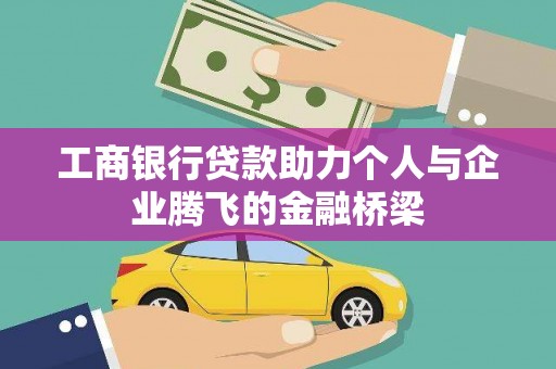 洪雅工商银行贷款助力个人与企业腾飞的金融桥梁