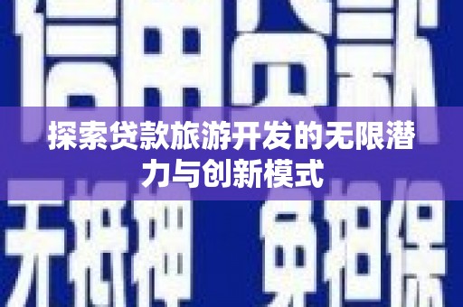 洪雅探索贷款旅游开发的无限潜力与创新模式
