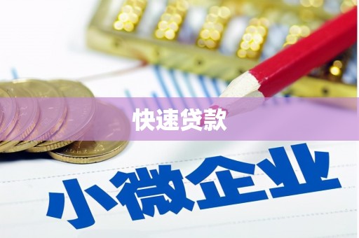 洪雅快速贷款