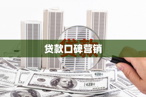 洪雅贷款口碑营销