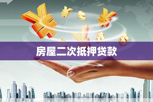 洪雅房屋二次抵押贷款